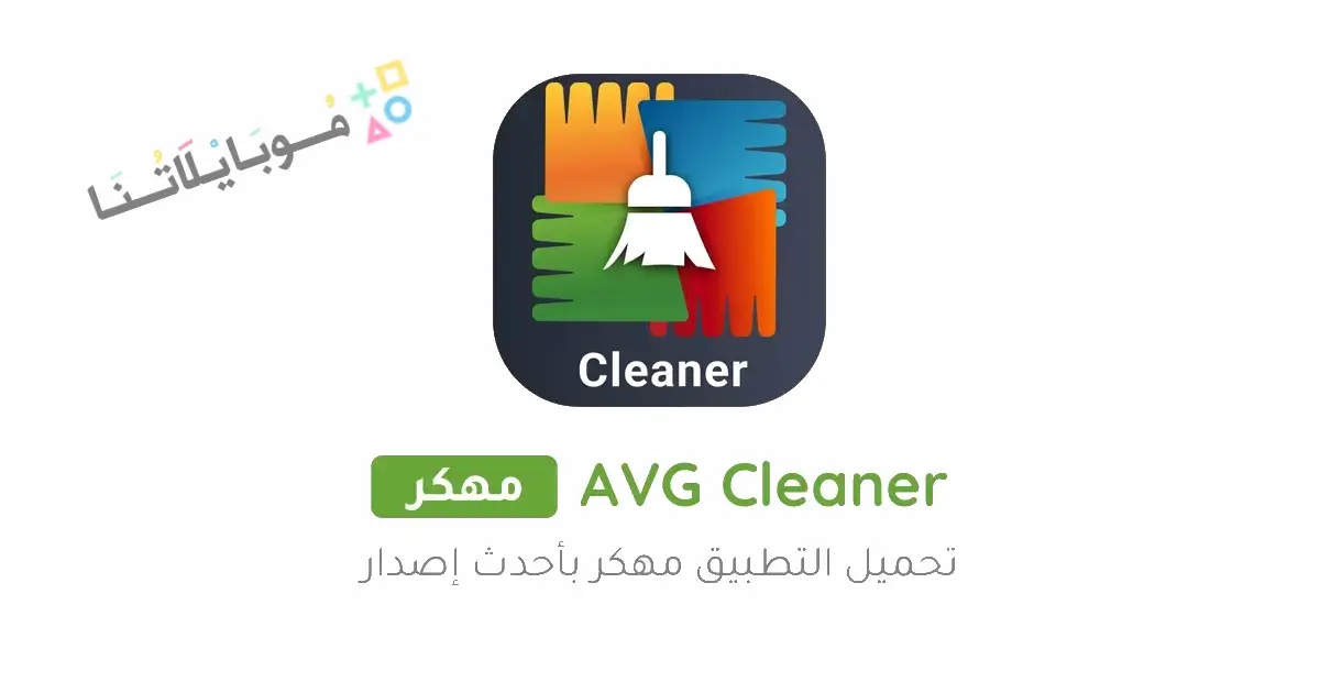 تحميل برنامج AVG Cleaner مهكر Apk للاندرويد 2026 أخر إصدار مجانا