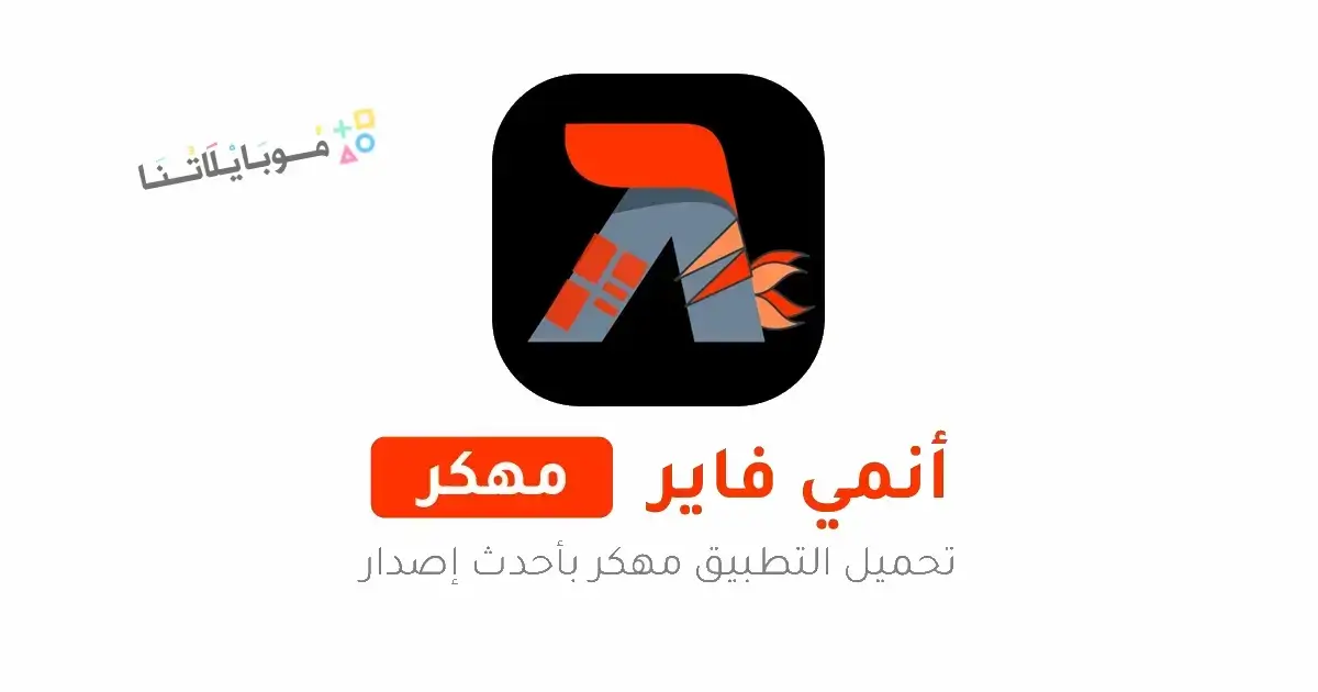 تحميل تطبيق انمي فاير Animefire مهكر Apk للاندرويد 2026 أخر إصدار مجانا