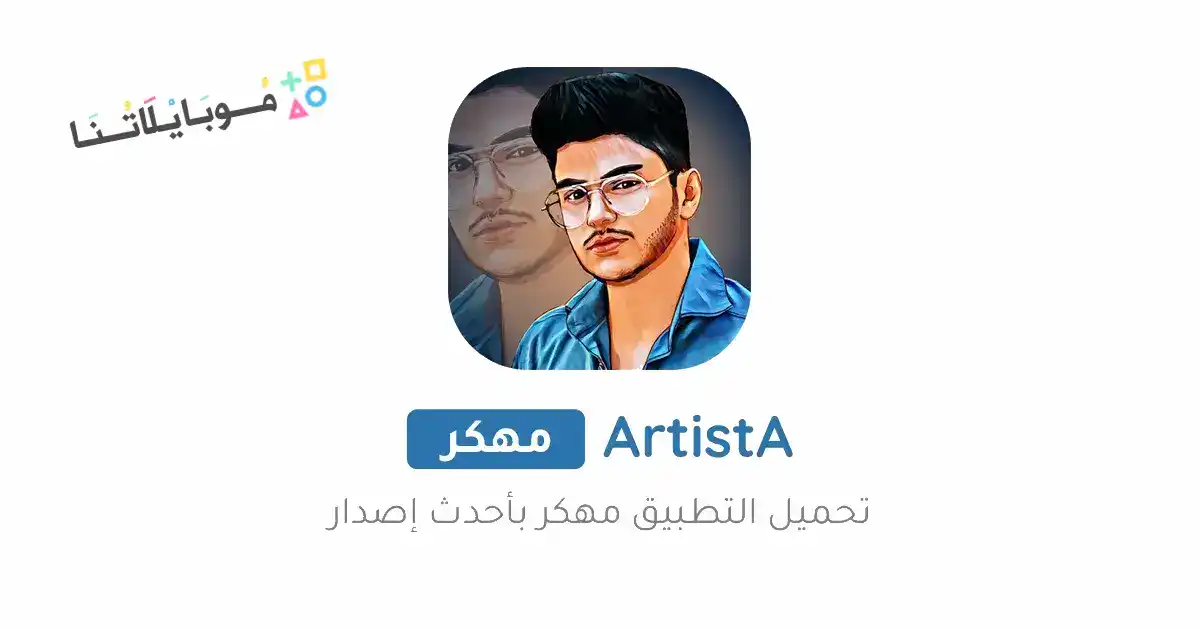 تحميل تطبيق ArtistA Premium مهكر Apk للاندرويد 2026 أخر إصدار مجانا
