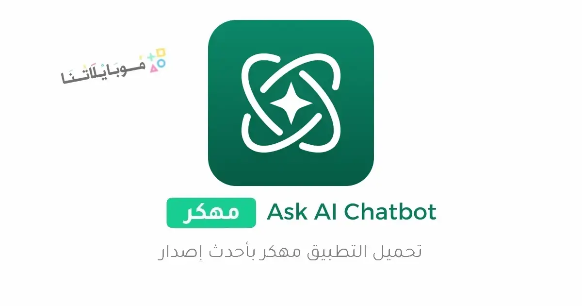 تحميل تطبيق Ask Ai ChatGpt مهكر Apk للاندرويد 2026 أخر إصدار مجانا