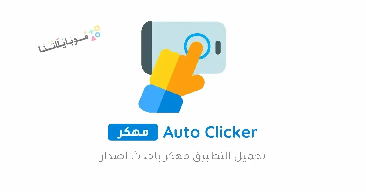 تحميل برنامج Auto Clicker Pro مهكر Apk للاندرويد 2026 أخر إصدار مجانا