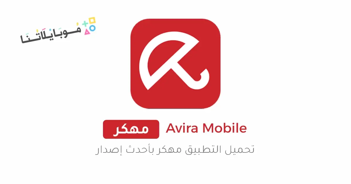 تحميل برنامج Avira Mobile Security مهكر Apk للاندرويد 2026 أخر إصدار مجانا