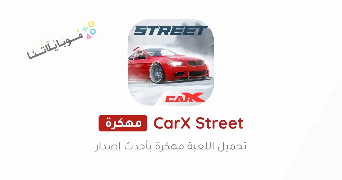 تحميل لعبة CarX Street مهكرة Apk للاندرويد 2026 أخر إصدار مجانا
