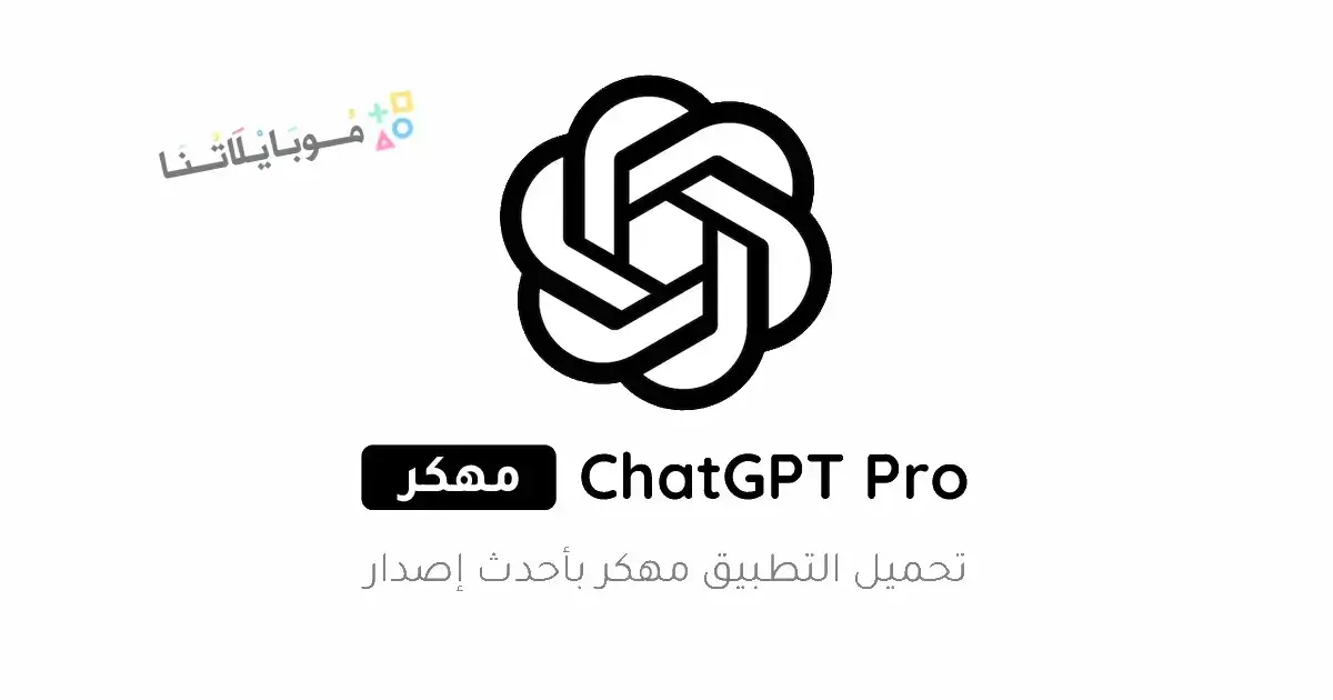 تحميل برنامج شات جي بي تي Chat GPT بالعربي Apk للاندرويد 2026 أخر إصدار مجانا