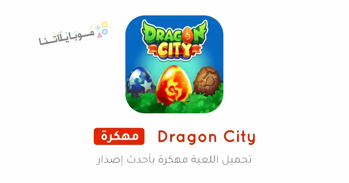 تحميل لعبة Dragon City مهكرة Apk للاندرويد 2026 أخر إصدار مجانا