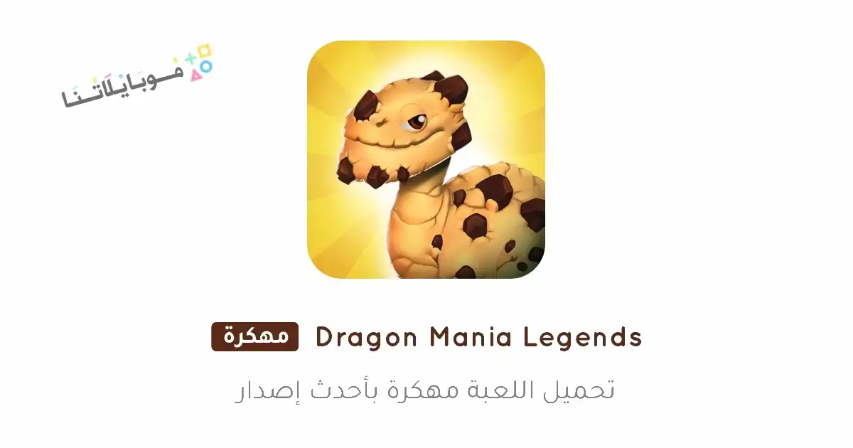 تحميل لعبة Dragon Mania Legends مهكرة Apk للاندرويد 2026 أخر إصدار مجانا