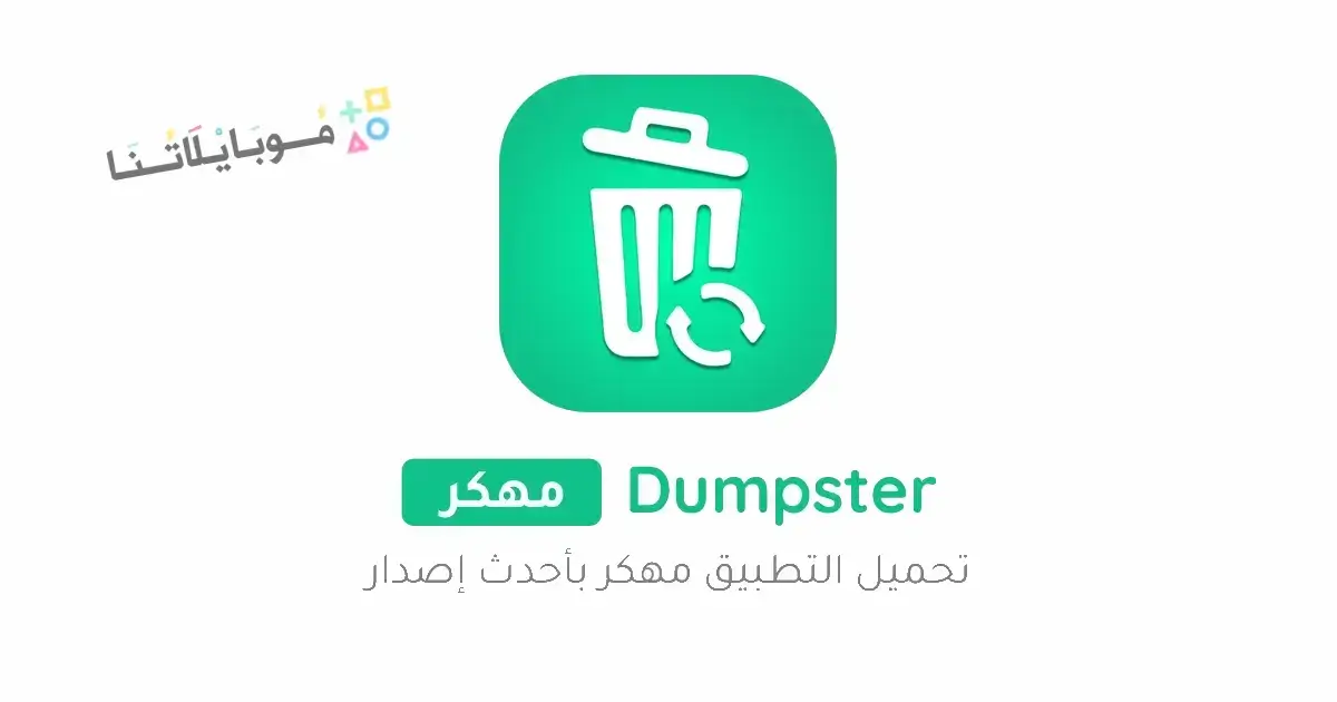 تحميل برنامج Dumpster Pro مهكر مدفوع Apk للاندرويد 2026 أخر إصدار مجانا