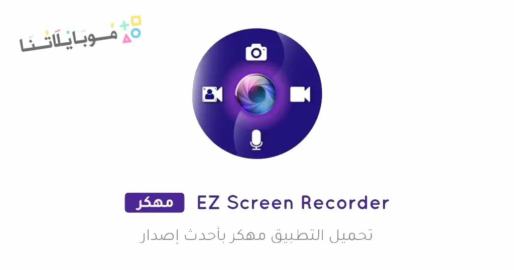 تحميل تطبيق Screen Recorder مهكر Apk للاندرويد 2026 أخر إصدار مجانا