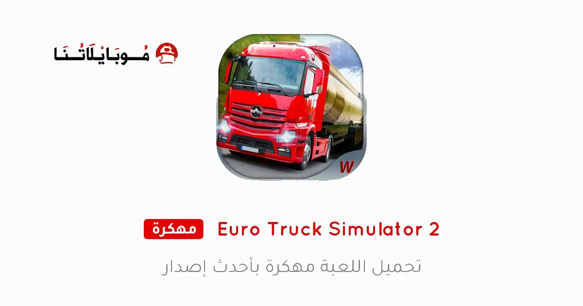 تحميل لعبة Euro Truck Simulator 2 مهكرة Apk للاندرويد 2026 أخر إصدار مجانا