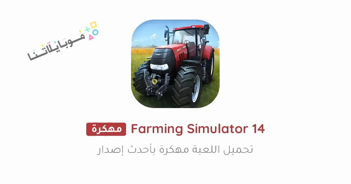 تحميل لعبة Farming Simulator 14 مهكرة Apk للاندرويد 2026 أخر إصدار مجانا