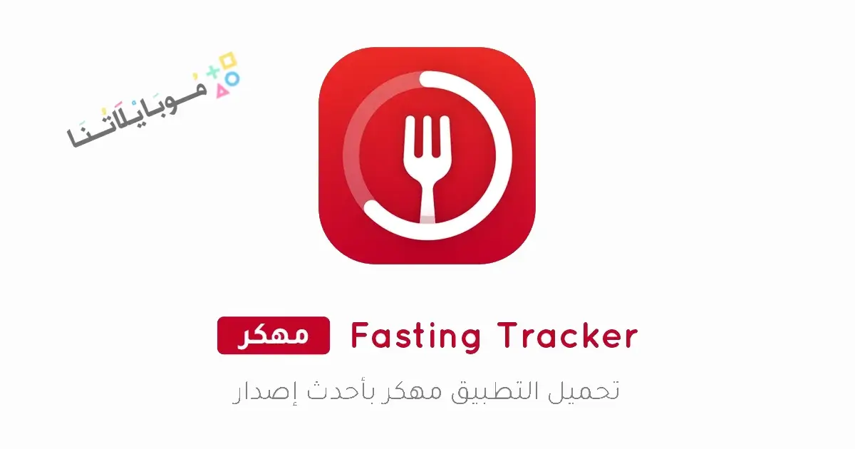 تحميل تطبيق Fasting Tracker مهكر Apk للاندرويد 2026 أخر إصدار مجانا