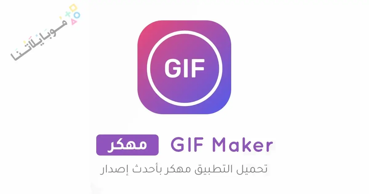 تحميل تطبيق GIF Maker مهكر Apk للاندرويد 2026 أخر إصدار مجانا