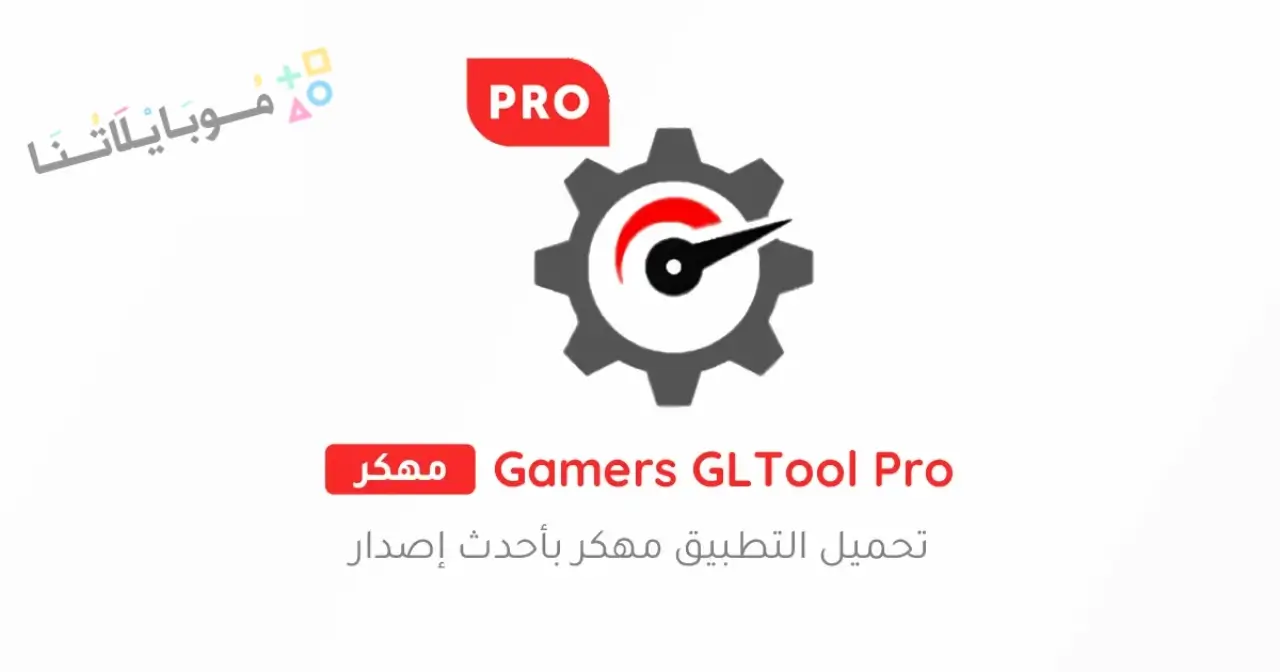 تحميل تطبيق Gamers GLTool Pro مهكر Apk للاندرويد 2026 أخر إصدار مجانا