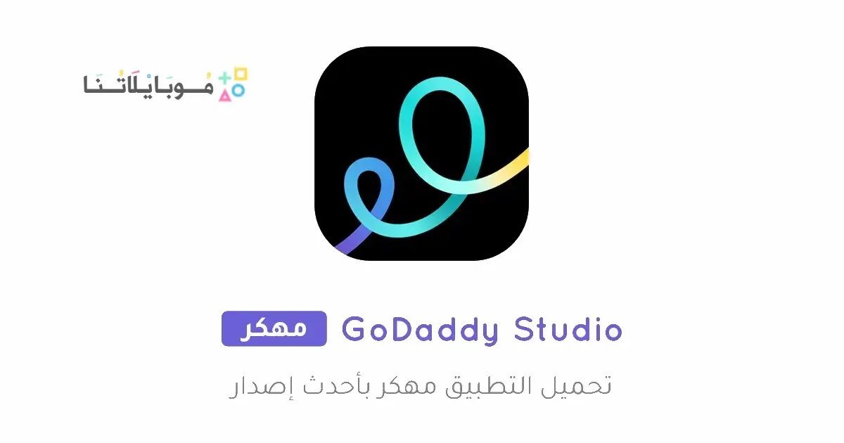 تحميل تطبيق GoDaddy Studio مهكر Apk للاندرويد 2026 أخر إصدار مجانا