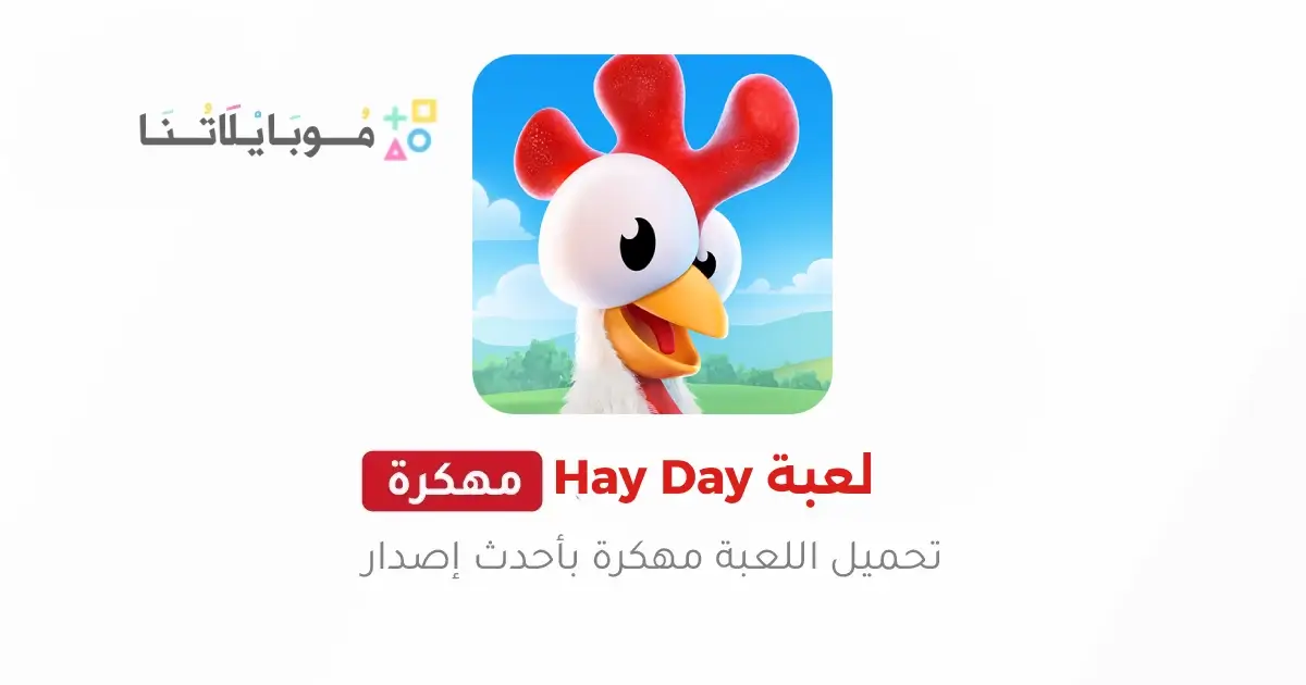 تحميل لعبة هاي داي Hay Day مهكرة Apk للاندرويد 2026 أخر إصدار مجانا