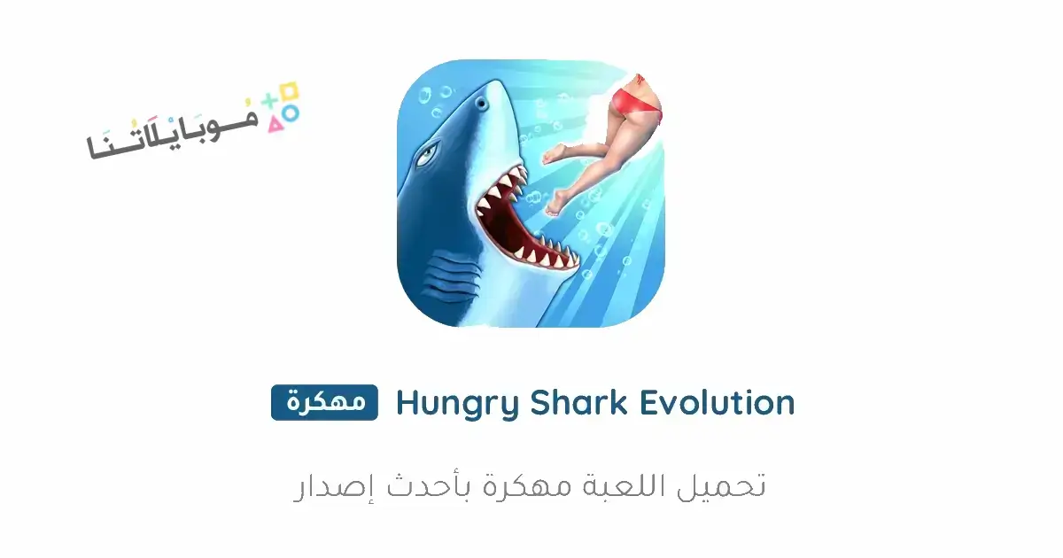 تحميل لعبة Hungry Shark Evolution مهكرة Apk للاندرويد 2026 أخر إصدار مجانا