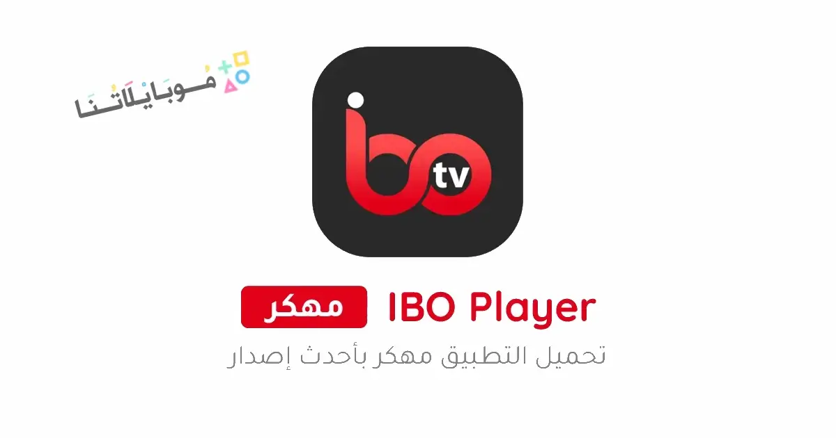 تحميل برنامج IBO Player مهكر Apk للاندرويد 2026 أخر إصدار مجانا