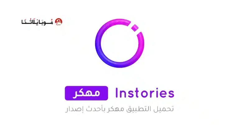 تحميل تطبيق Instories Pro مهكر مدفوع Apk للاندرويد 2026 أخر إصدار مجانا