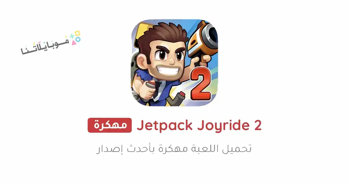 تحميل لعبة Jetpack Joyride 2 مهكرة Apk للاندرويد 2026 أخر إصدار مجانا