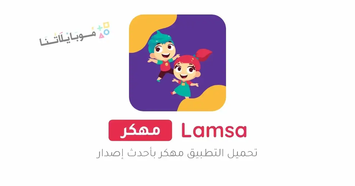تحميل تطبيق لمسة Lamsa مهكر Apk لتعليم الاطفال للاندرويد 2026 أخر إصدار مجانا