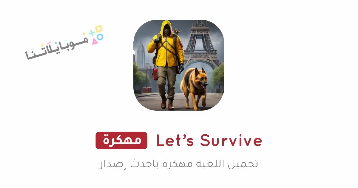 تحميل لعبة Let’s Survive مهكرة Apk للاندرويد 2026 أخر إصدار مجانا