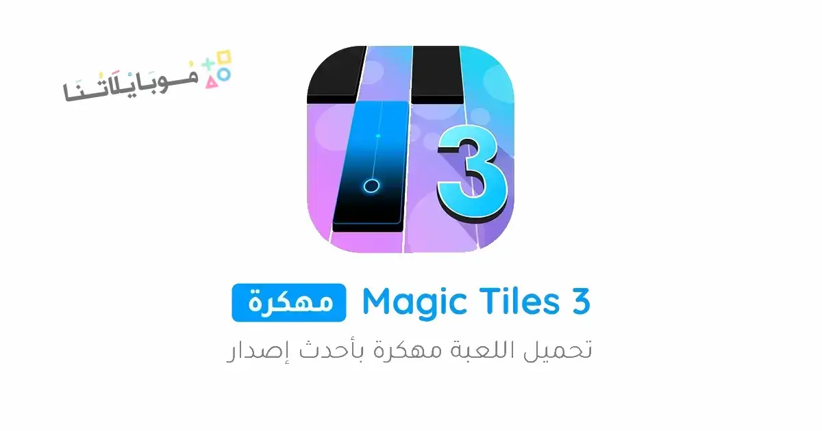 تنزيل لعبة البيانو Magic Tiles 3 مهكرة Apk للاندرويد 2026 أخر إصدار مجانًا