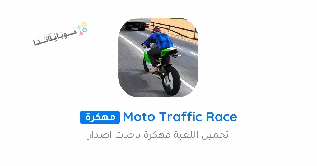 تحميل لعبة Moto Traffic Race مهكرة Apk للاندرويد 2026 أخر إصدار مجانا