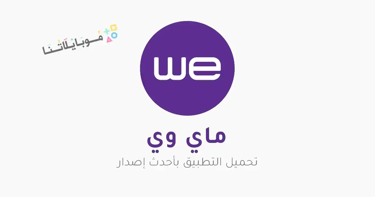 تحميل تطبيق ماي وي My We Apk للاندرويد 2026 أخر إصدار مجانا