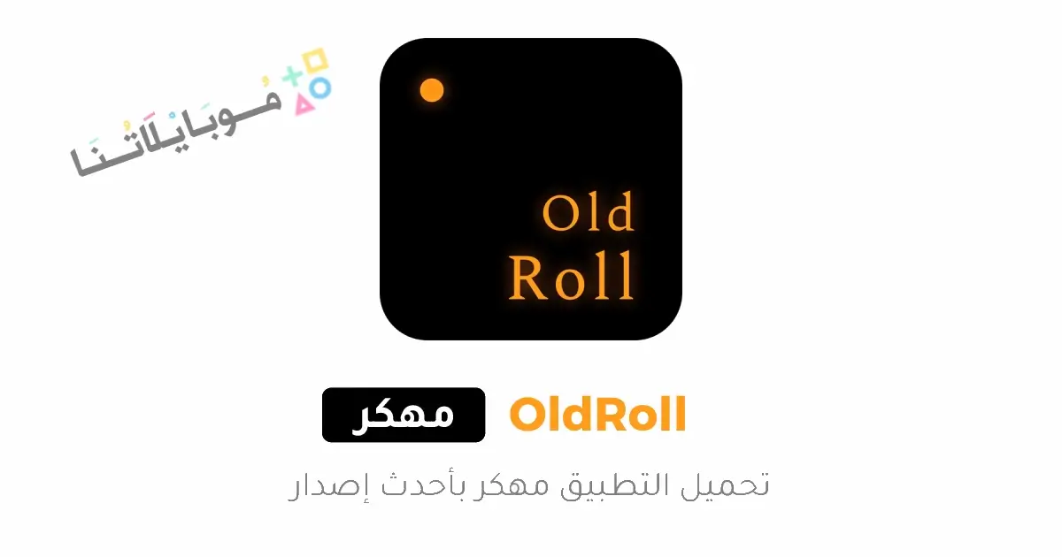تحميل برنامج Old Roll Camera مهكر Apk للاندرويد 2026 أخر إصدار مجانا
