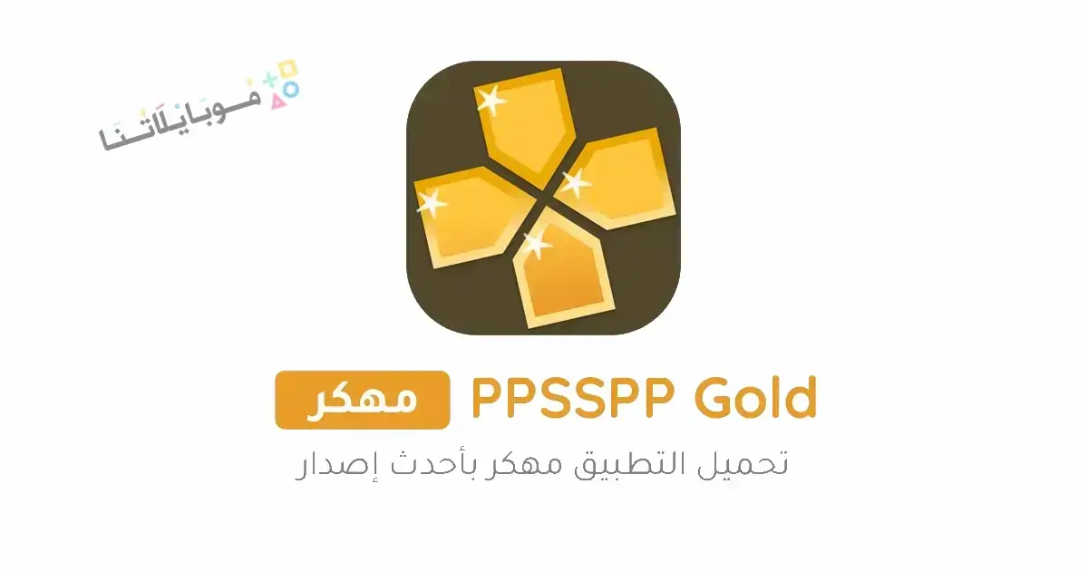 تحميل محاكي PPSSPP Gold الذهبي مهكر Apk للاندرويد 2026 أخر إصدار مجانا