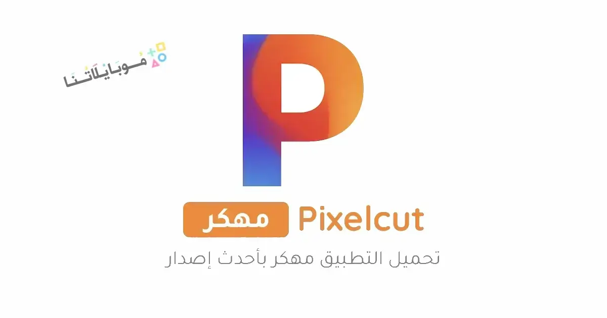 تحميل برنامج Pixelcut Pro مهكر Apk للاندرويد 2026 أخر إصدار مجانا