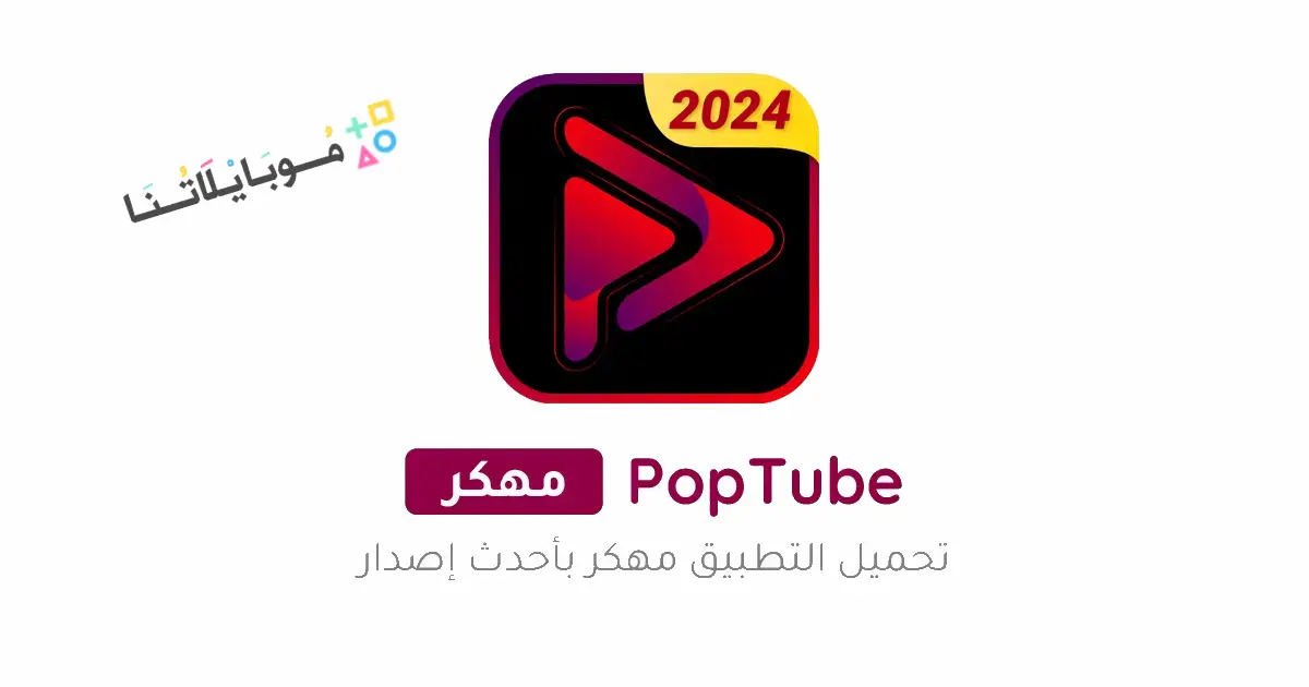 تحميل برنامج PopTube مهكر Apk بدون اعلانات للاندرويد 2026 أخر إصدار مجانا