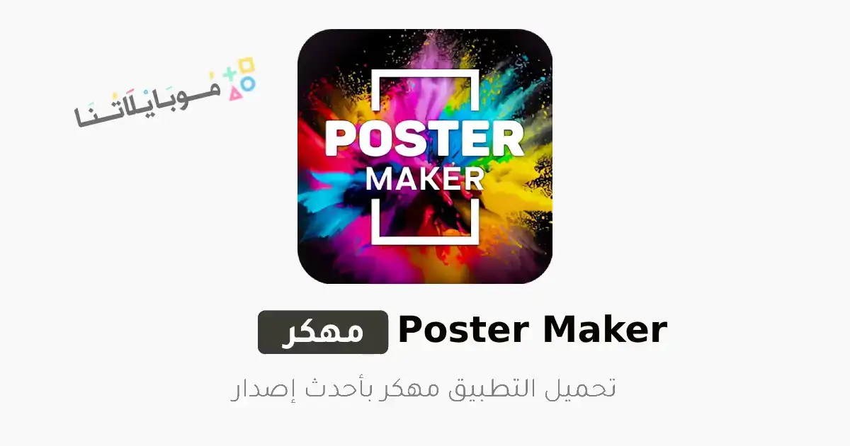 تحميل تطبيق Poster Maker مهكر Apk للاندرويد 2026 أخر إصدار مجانا