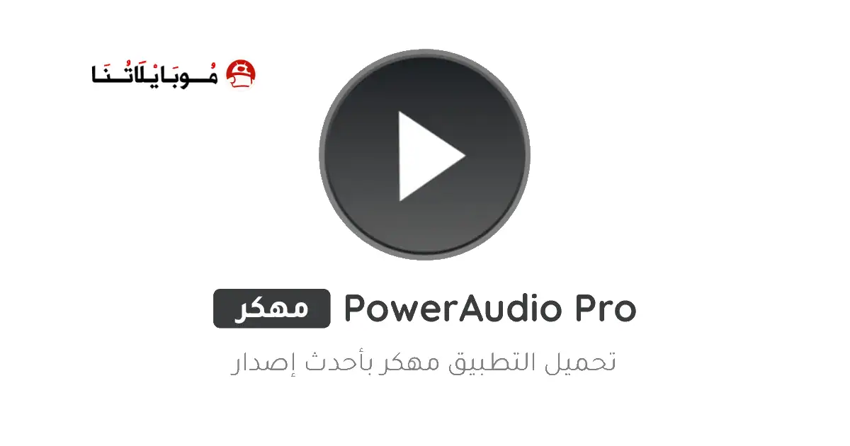 تحميل برنامج PowerAudio Pro مهكر Apk للاندرويد 2026 أخر إصدار مجانا