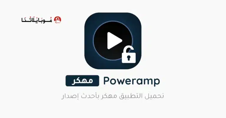 تحميل برنامج Poweramp Music Player مهكر مدفوع Apk للاندرويد 2026 أخر إصدار مجانا