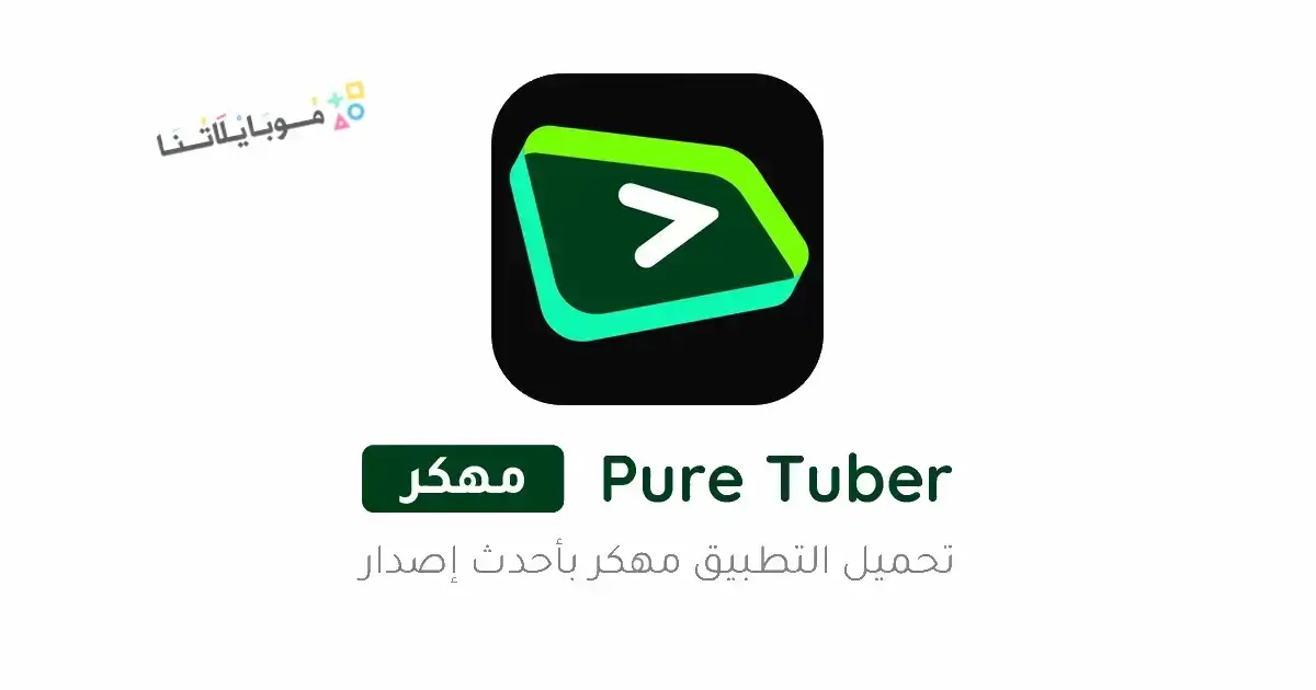 تحميل تطبيق بيور تيوبر Pure Tuber مهكر Apk بدون اعلانات للاندرويد 2026 أخر إصدار مجانا