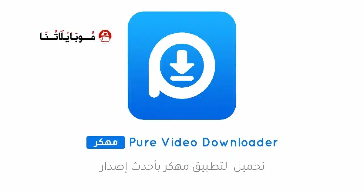 تحميل تطبيق Pure Video Downloader مهكر Apk للاندرويد 2026 أخر إصدار مجانا