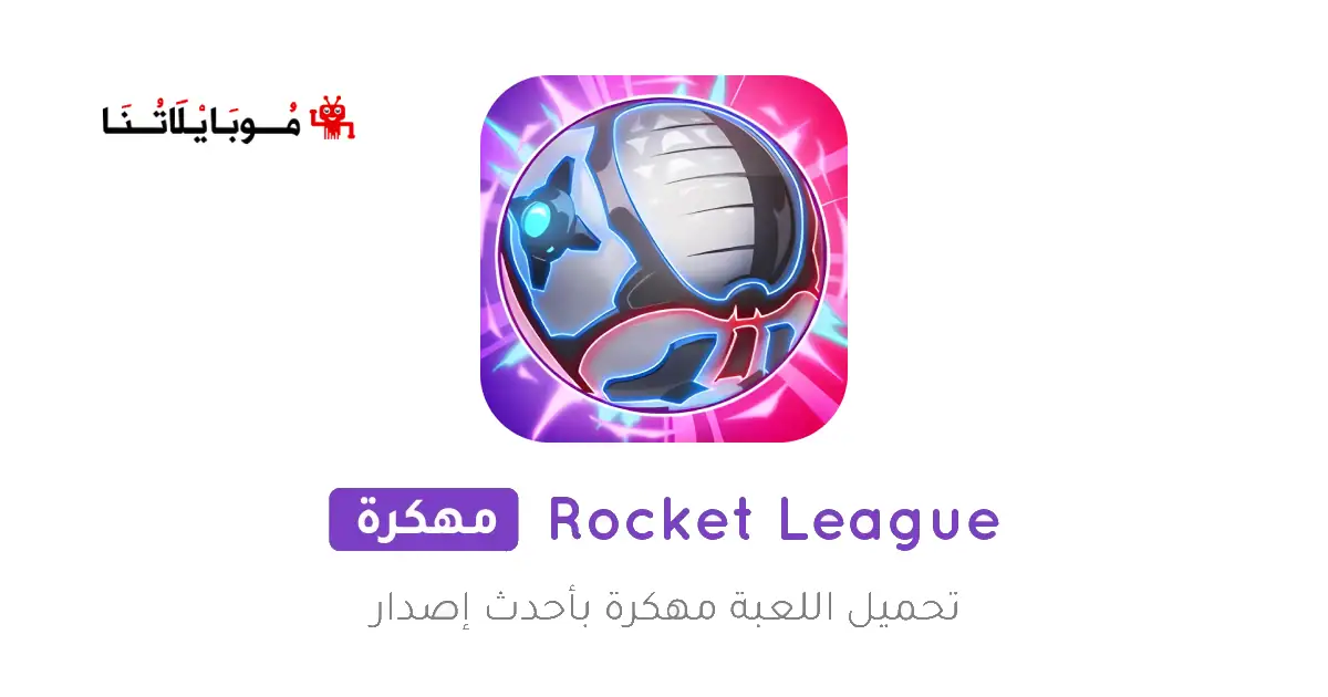 تحميل لعبة Rocket League مهكرة Apk للاندرويد 2026 أخر إصدار مجانا