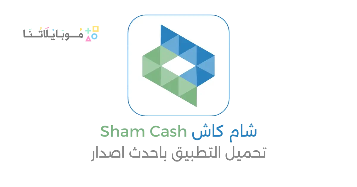 تحميل تطبيق شام كاش Sham Cash سوريا Apk للاندرويد 2026 أخر إصدار مجانا
