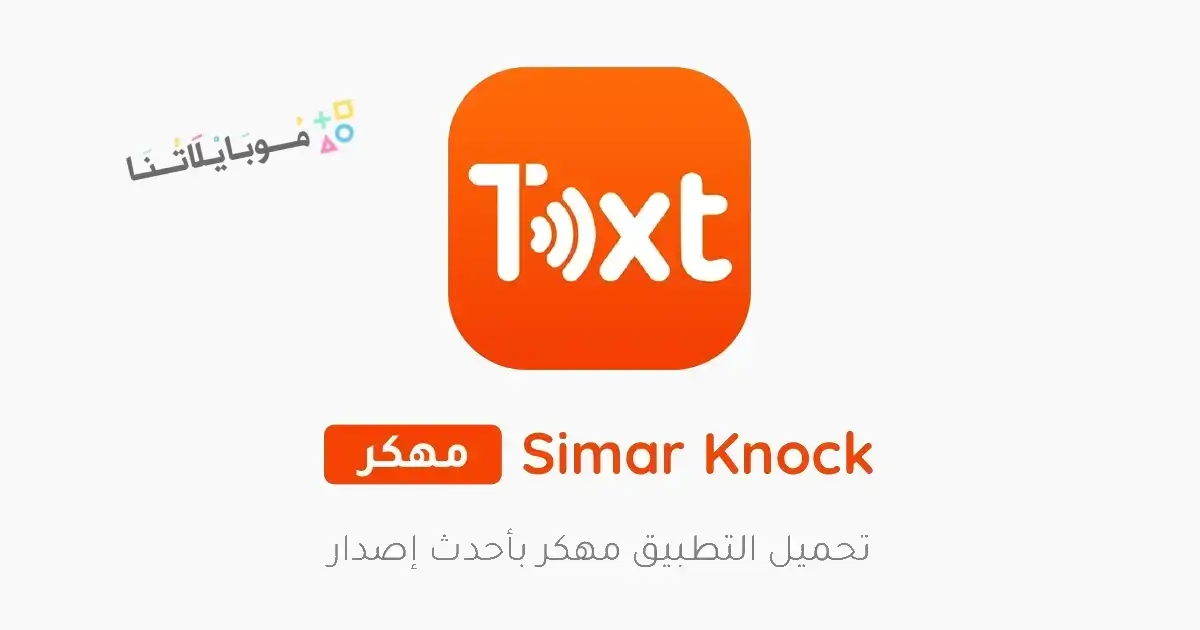 تحميل برنامج سيمار كنوك Simar Knock مهكر Apk للاندرويد 2026 أخر إصدار مجانا