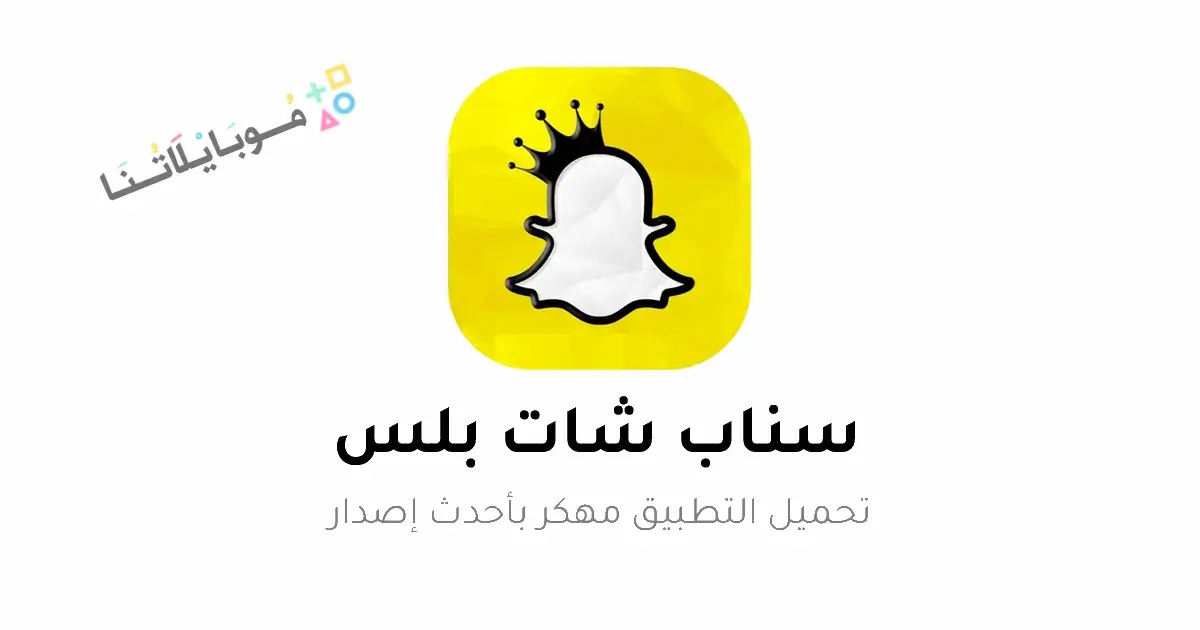 تحميل سناب شات بلس SnapChat Plus الذهبي مهكر Apk للاندرويد 2026 أخر إصدار مجانا