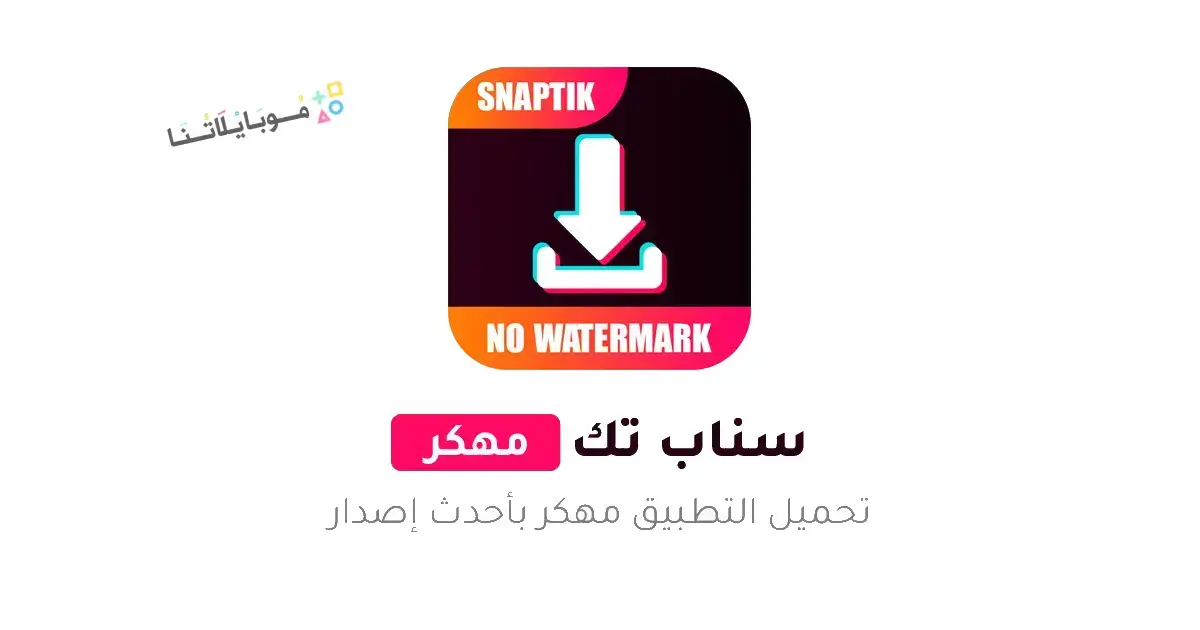 تحميل سناب تيك SnapTik مهكر Apk للاندرويد 2026‏ أخر إصدار مجانا