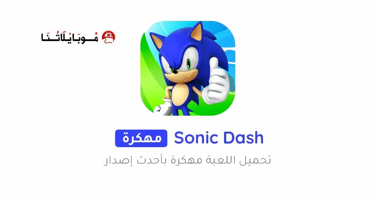 تحميل لعبة سونيك داش Sonic Dash مهكرة Apk للاندرويد 2026 أخر إصدار مجانا