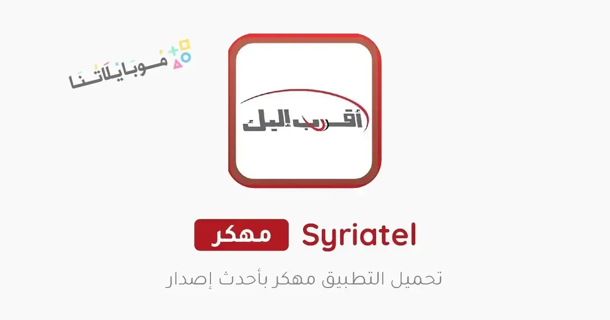 تحميل تطبيق اقرب اليك سيريتل Syriatel Akrab Elik سوريا Apk للاندرويد 2026 أخر إصدار مجانا