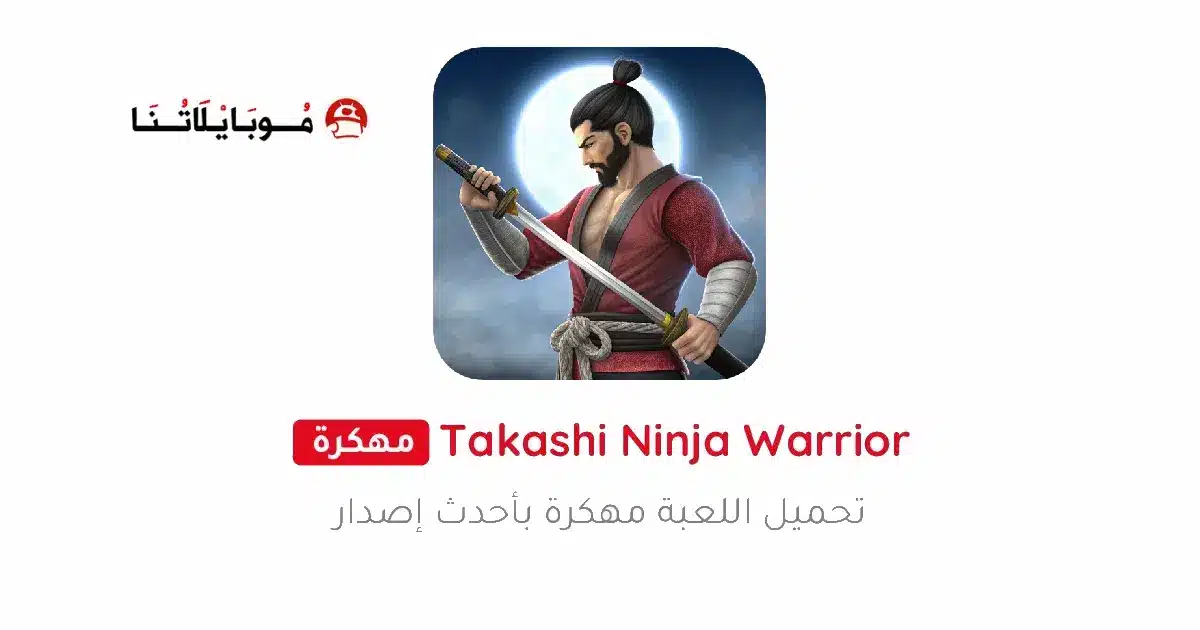 تحميل لعبة Takashi Ninja Warrior مهكرة Apk للاندرويد 2026 أخر إصدار مجانا