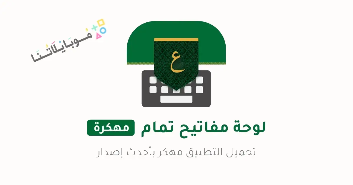تحميل تمام لوحة المفاتيح العربية Tamam Keyboard مهكر Apk للاندرويد 2026 أخر إصدار مجانا