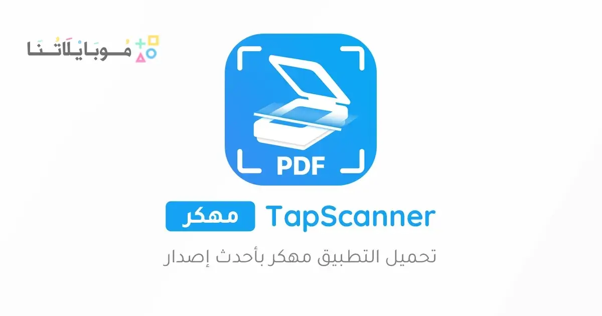 تحميل تطبيق TapScanner Pro مهكر Apk للاندرويد 2026 أخر إصدار مجانا