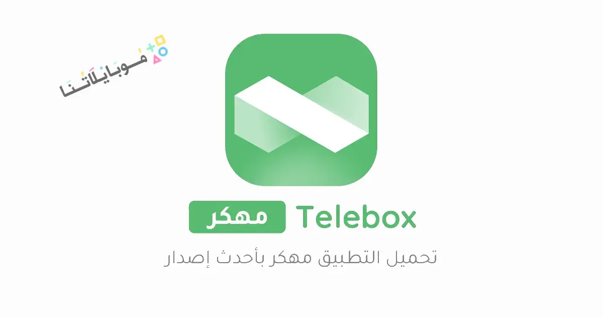 تحميل برنامج Telebox Premium مهكر Apk للاندرويد 2026 أخر إصدار مجانا