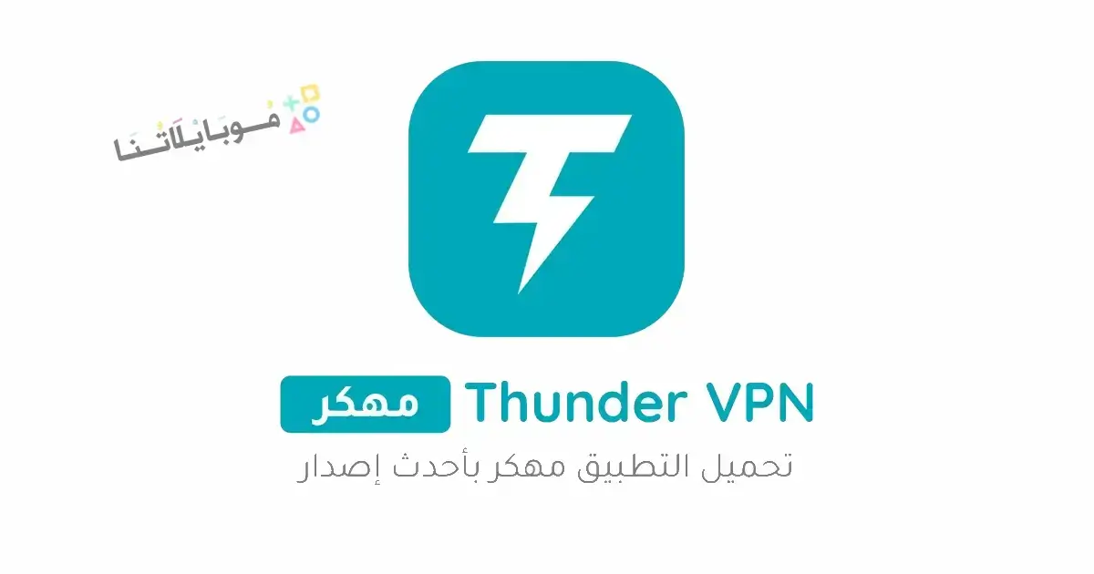 تحميل برنامج Thunder VPN Pro مهكر Apk للاندرويد 2026 أخر إصدار مجانا
