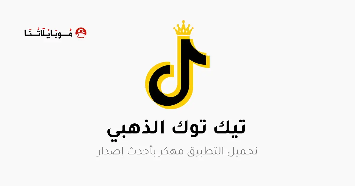 تحميل تيك توك الذهبي TikTok Gold مهكر Apk للاندرويد 2026 أخر إصدار مجانا